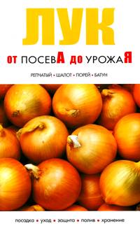 Лук. От посева до урожая, , 2011
