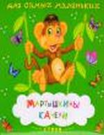 Мартышкины качели. Стихи, , 2011