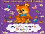 Мишка, мишка, лежебока. Стихи, , 2011