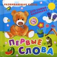 Первые слова. Развивающая книга для самых маленьких, , 2011