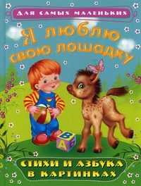 Я люблю свою лошадку. Стихи и азбука в картинках, , 2011