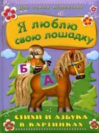 Я люблю свою лошадку. Стихи и азбука в картинках, , 2011