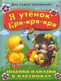 Я утенок Кря-кря-кря. Песенки и сказки в картинках, , 2011