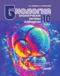 Биология. Биологические системы и процессы. 10 класс, А. В. Теремов, 2011