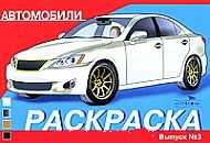 Автомобили. Выпуск 3. Раскраска, , 2011