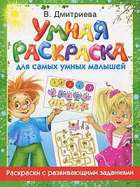 Умная раскраска для самых умных малышей, Дмитриева В.Г., 2011