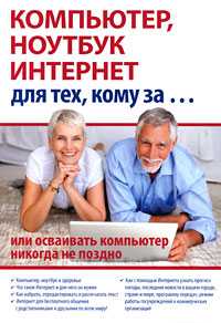 Компьютер, ноутбук, интернет для тех, кому за..., Иванов С.А., 2011