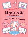 Массаж и гимнастика для самых маленьких. От рождения до года, Фадеева В.В., 2011