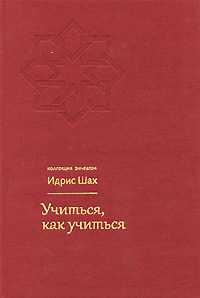 Учиться, как учиться, Шах И., 2011