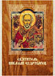 Святитель Николай Чудотворец, , 2011