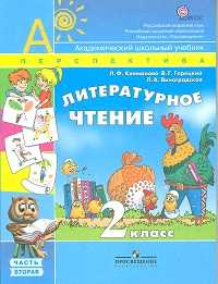 Литературное чтение. 2 класс. Учебник. В 2-х частях. Часть 2, Климанова Л.Ф., 2012