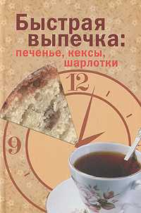 Быстрая выпечка. Печенье, кексы, шарлотки, , 2011