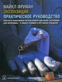 Экспозиция. Практическое руководство, Фриман Майкл, 2011