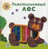 Пластилиновый лес. В книге 10 кусочков пластилина, Зубкова Валерия, 2011