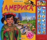 Америка. Веселая песенка, звуки Америки, , 2011