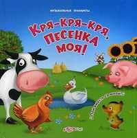 Кря-кря-кря, песенка моя! Пой вместе со мной!, , 2011