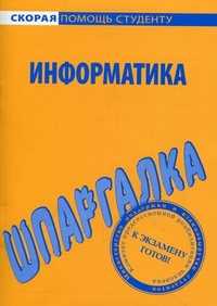 Шпаргалка по информатике, , 2012