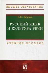 Русский язык и культура речи. Учебное пособие. Гриф МО РФ, Машина О.Ю., 2011