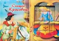 Спящая красавица, , 0000