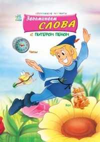 Запоминаем слова с Питером Пеном, , 2009