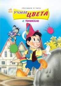 Учим цвета с Пиноккио, , 2009