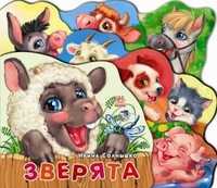 Зверята, И. Солнышко, 2008
