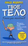 Твое тело. Книга для мальчиков, Мадарас Л., 2011