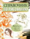 Справочник по рисованию, Богданов Сергей, 2011