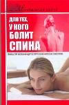 Настольная книга для тех, у кого болит спина, Джерелей Б.Н., 2011