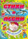 Стихи и песни для малышей, , 2011