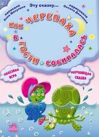 Как черепаха в гости собиралась, А. Макулина, 2009