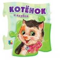Котенок и клубок, Р.С. Кривченко, 2011