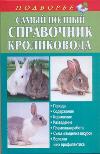 Самый полный справочник кроликовода, Снегов А., 2011