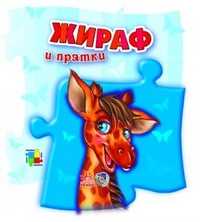 Жираф и прятки, Г.Ю. Геращенко, 2010