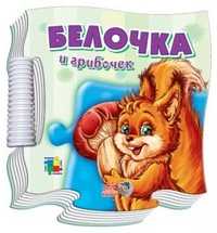 Белочка и грибочек, Зайцева С.Б., 2011