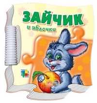 Зайчик и яблочки, С.Б. Зайцева, 2011