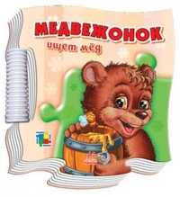 Медвежонок ищет мёд, С.Б. Зайцева, 2011