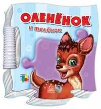 Оленёнок и телёнок, С.Б. Зайцева, 2011