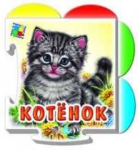 Котенок, Новицкий Е.В., 2011