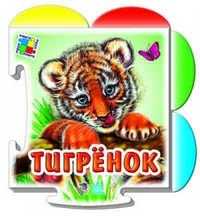 Тигренок, Новицкий Е.В., 2010