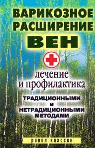 Варикозное расширение вен. Лечение и профилактика традиционными и нетрадиционными методами, Филатова С.В., 2009