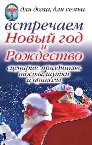 Встречаем Новый год и Рождество: Сценарии праздника, тосты, шутки и приколы, Красичкова Н., 2008