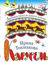 Карусель, Токмакова И.П., 2010