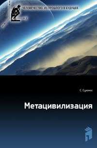 Метацивилизация, Сергей Сухонос, 0000