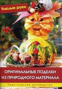 Оригинальные поделки из природного материала. Практическое руководство, Давидовски Марион, 2011