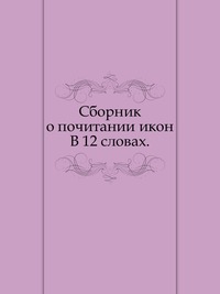 Сборник о почитании икон. В 12 словах., , 0000