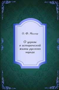 О церкви в исторической жизни русского народа, О. Ф. Миллер, 2011