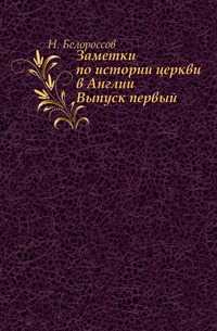 Заметки по истории церкви в Англии. Выпуск первый, Н. Белороссов, 0000