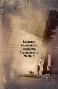 Творения блаженного Иеронима Стридонского. Часть 3, , 0000