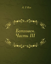 Бетховен. Часть III, А. Г-Кен, 1910